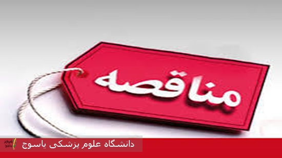 مناقصه-شرایط-شرکت-در-استعلام-واگذاری-امور-حمل-و-نقل-ماموریت-های-درون-و-برون-شهری-کارکنان-و-پرسنل-بیمارستان-نرگسی-گچساران-